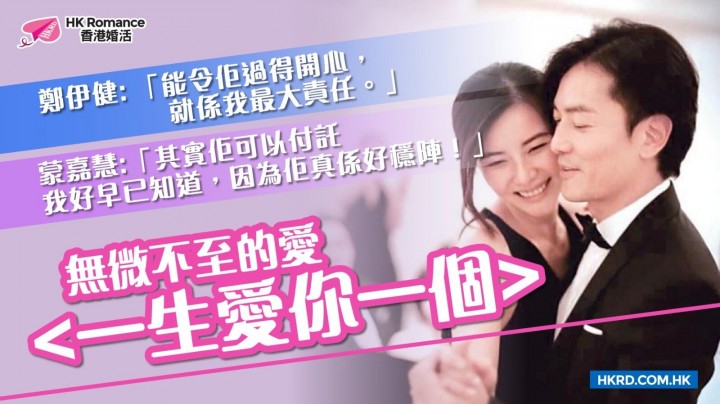 [名人愛情錄] 無微不至的愛 <一生愛你一個> 香港交友約會業協會 Hong Kong Speed Dating Federation - Speed Dating , 一對一約會, 單對單約會, 約會行業, 約會配對
